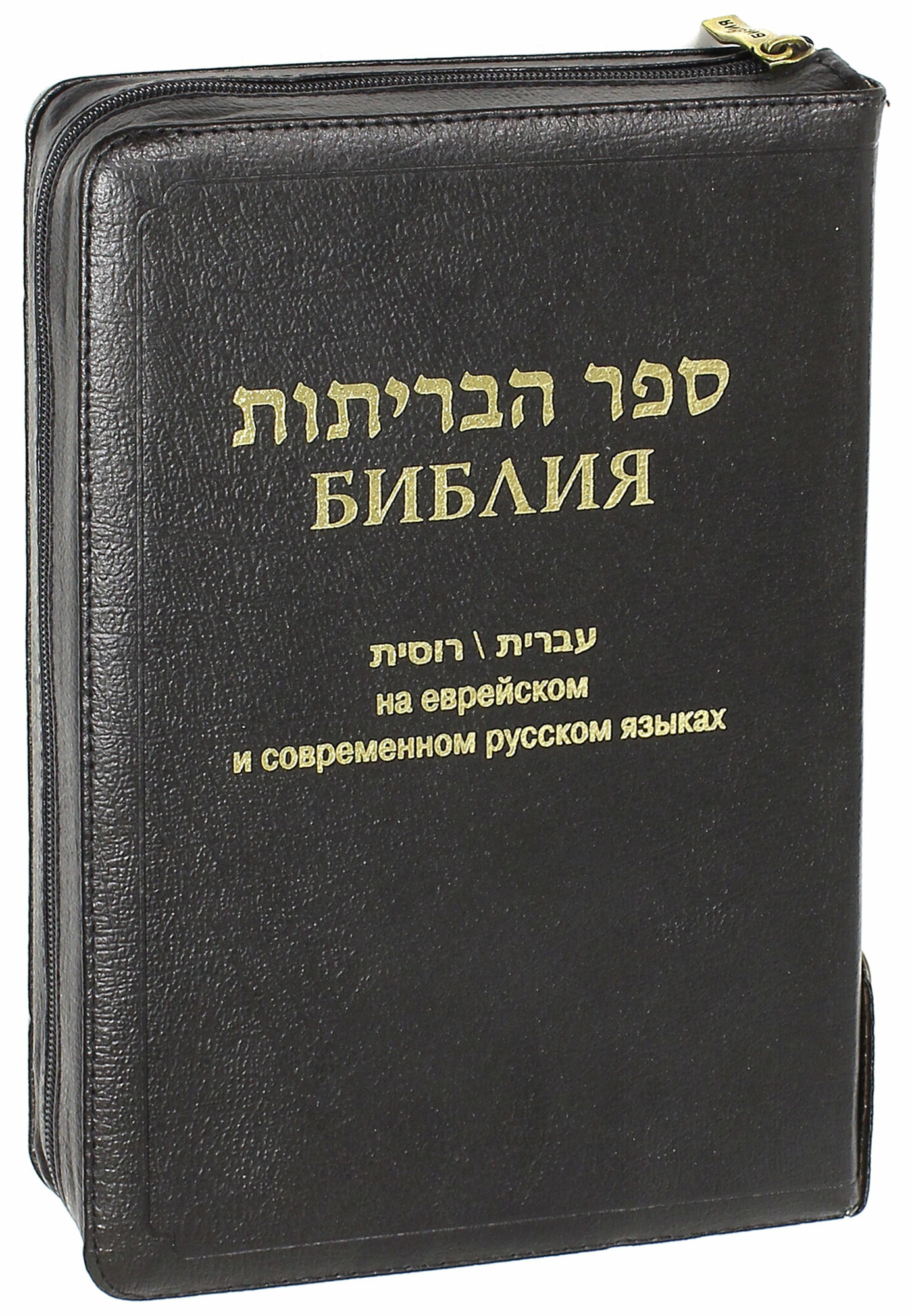 Библия на еврейском и современном русском языках - фото №7