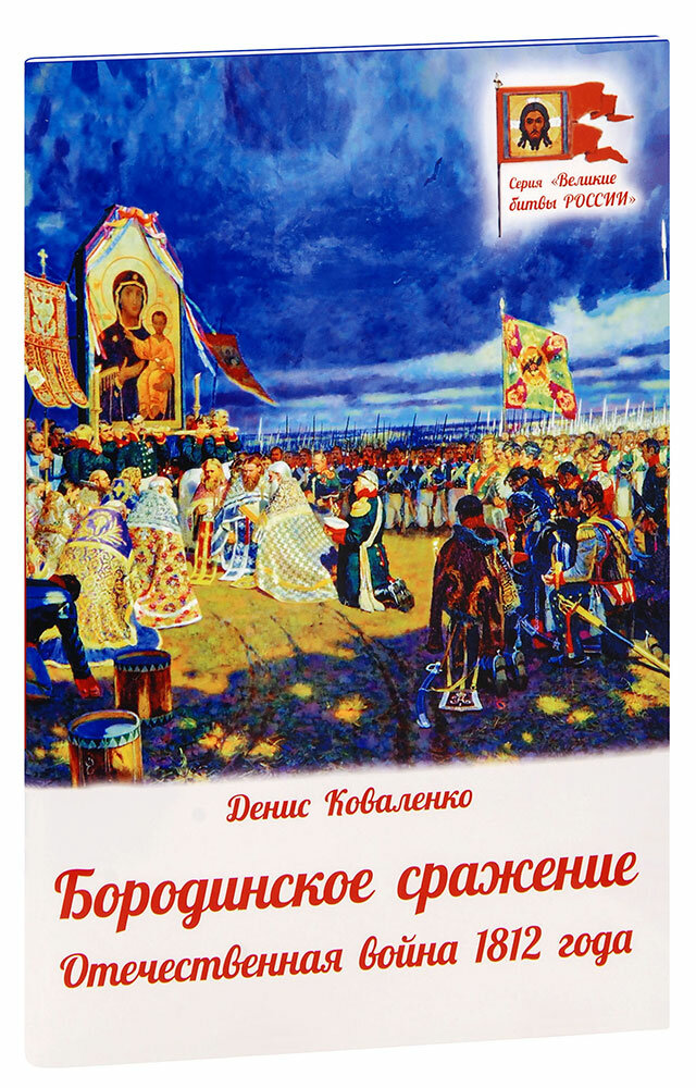 Коваленко Денис Леонидович "Бородинское сражение. Отечественная война 1812 года. Денис Коваленко"