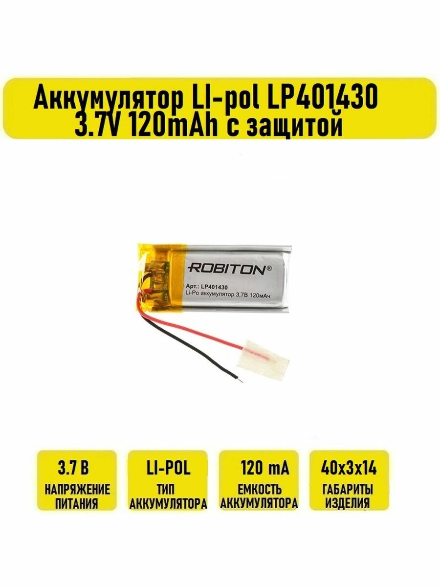 Аккумулятор LI-pol LP401430 3.7V 120mAh с защитой