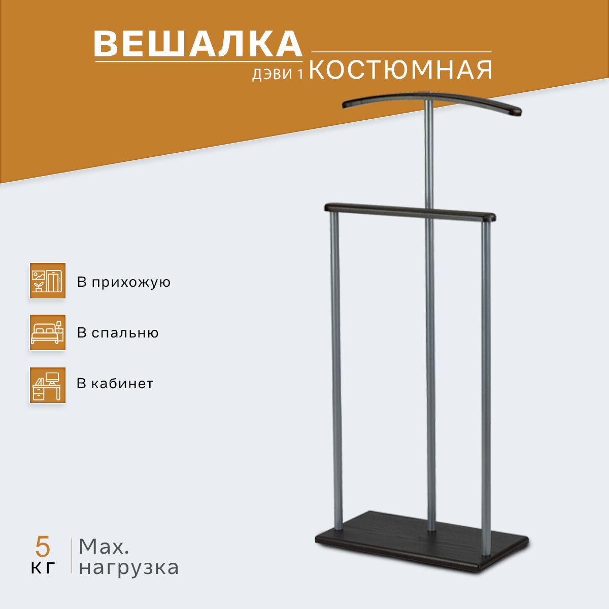 Вешалка костюмная IFERS для одежды напольная Дэви 1 цвет металлик/венге