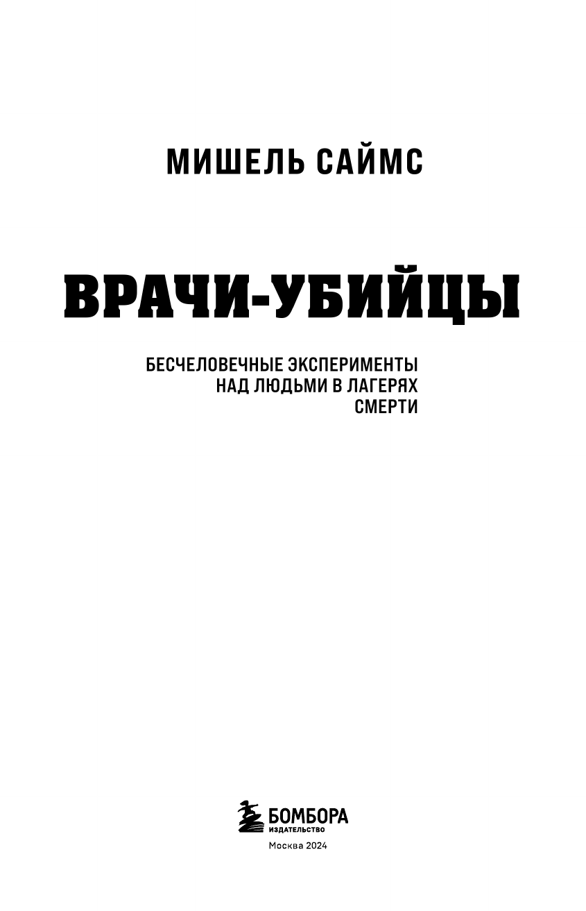 Врачи-убийцы. Бесчеловечные эксперименты над людьми в лагерях смерти - фото №7