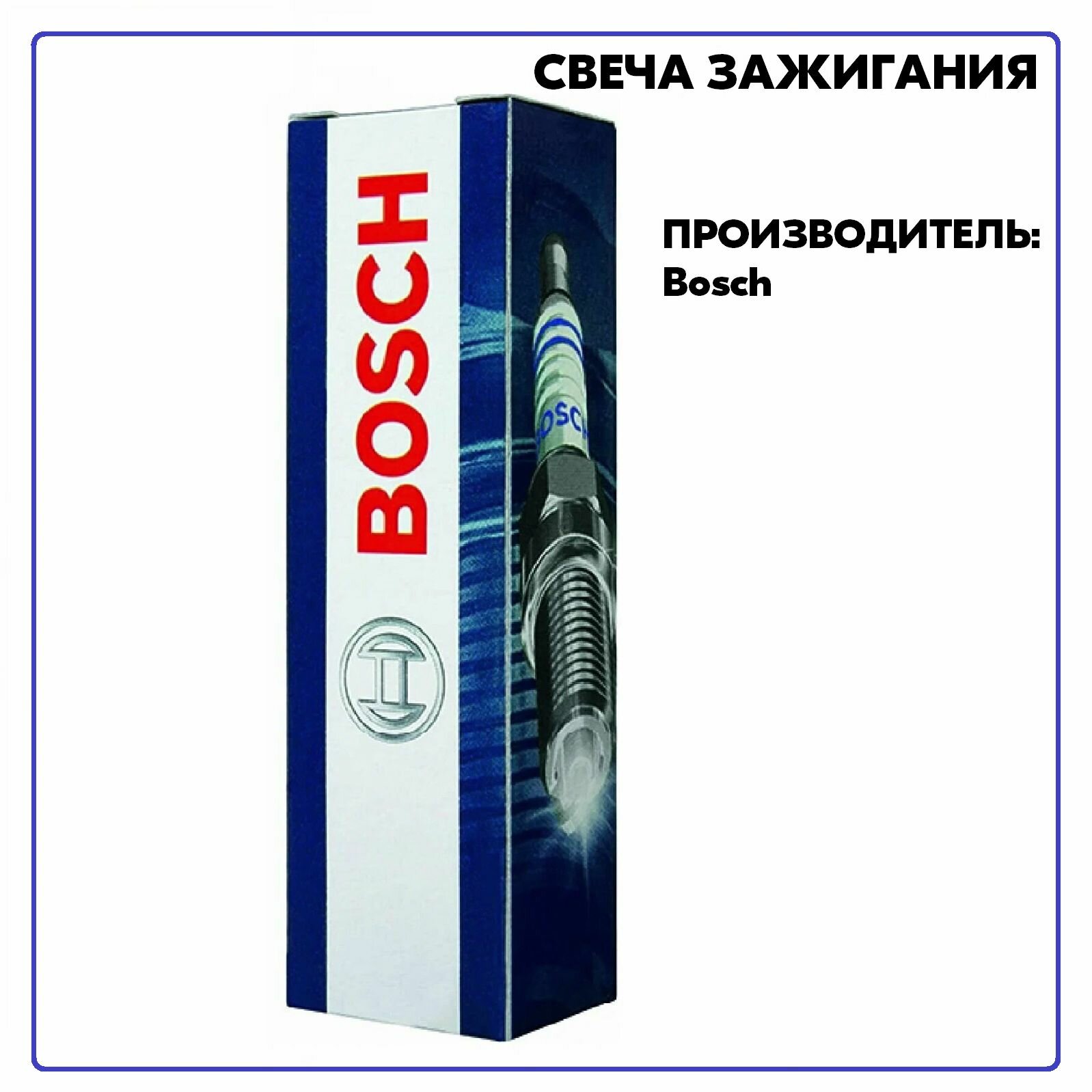 Свеча 242236563, производитель Bosch