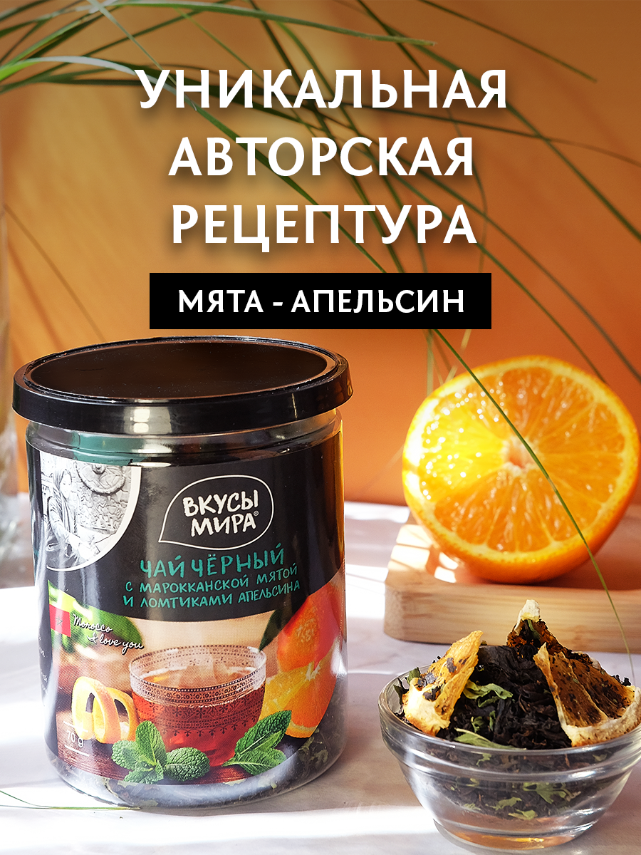 Чай черный Вкусы мира листовой с марокканской мятой и ломтиками апельсина 70 г среднелистовой, фруктовый напиток подарочный