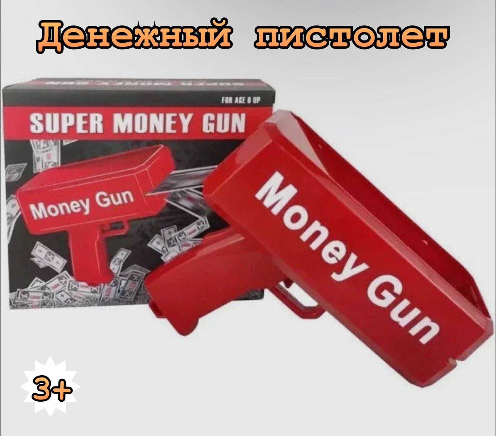 Денежный пистолет Деньгомет Баломет с купюрами Money gun