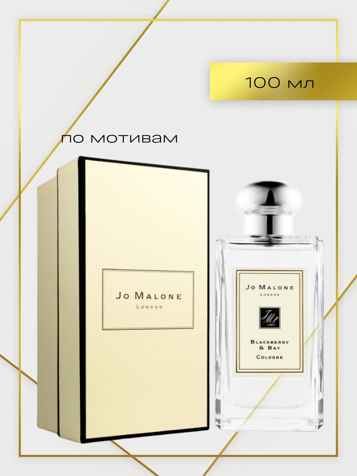 Духи по мотивам Blackberry & Bay 100 мл Jo Malone 100 мл