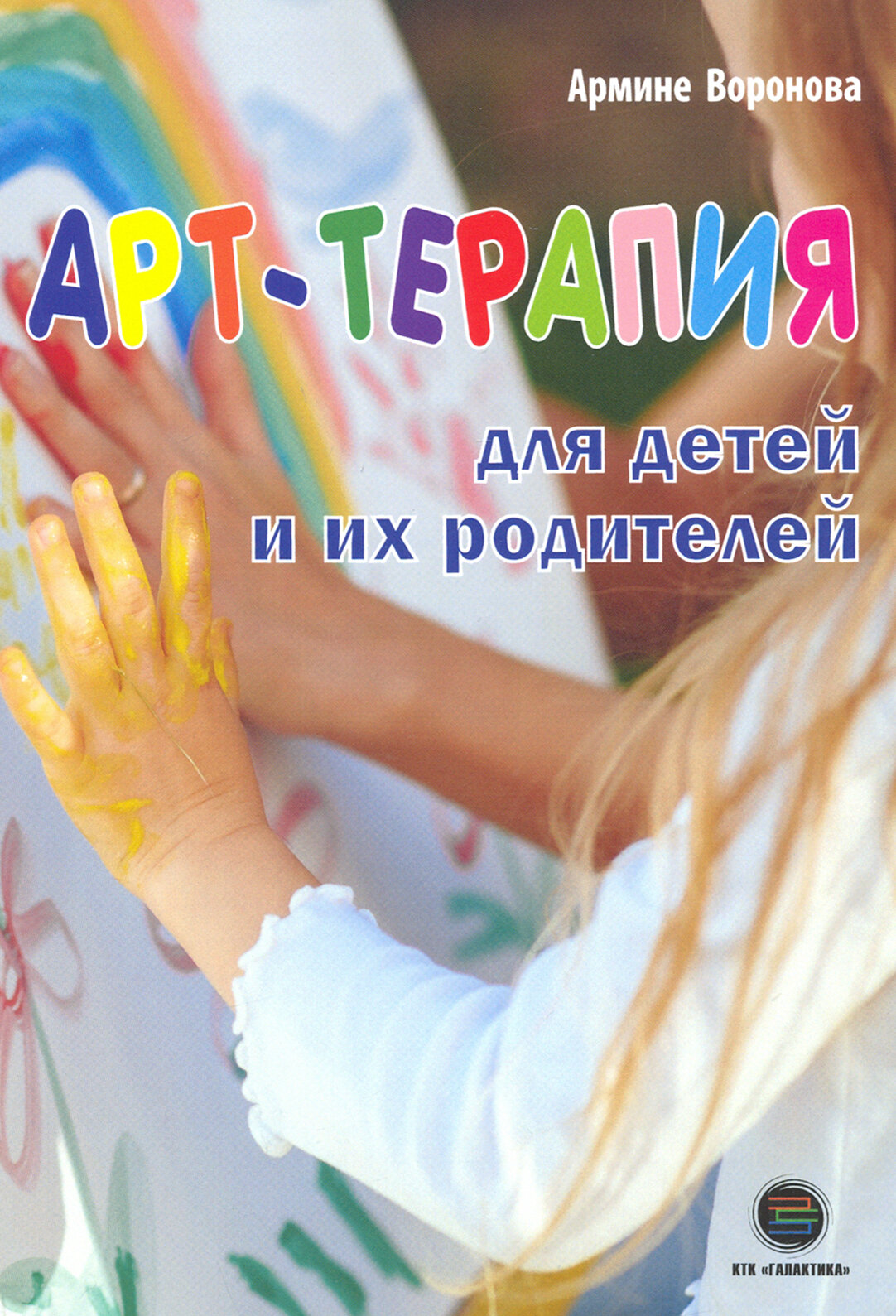 Арт-терапия для детей и их родителей - фото №2