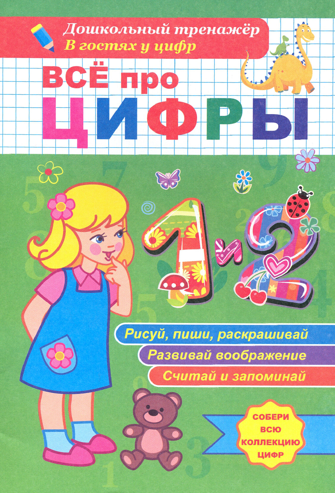 Все про цифры 1 и 2 Дошкольный тренажер В гостях у цифр - фото №2