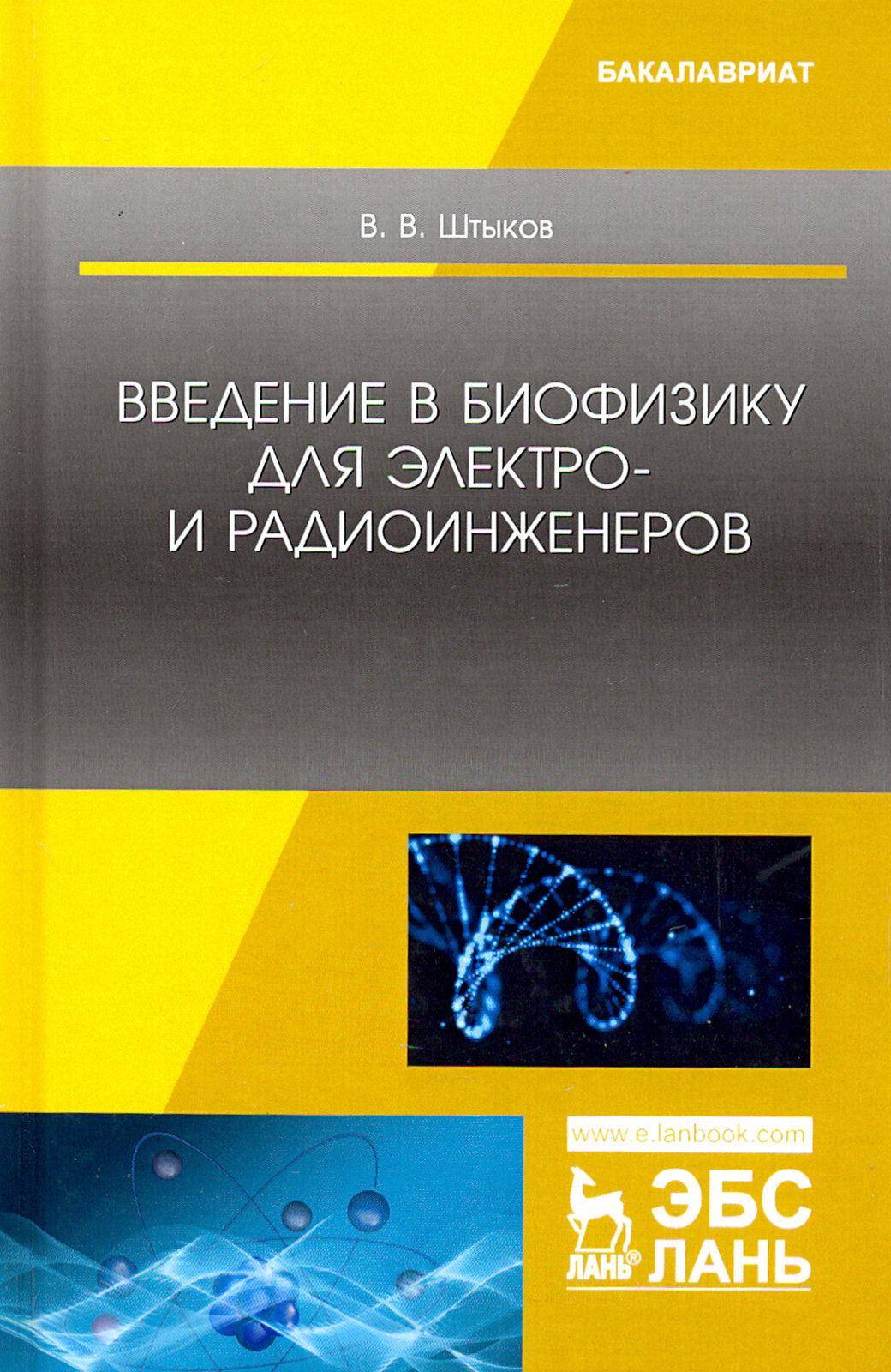 Введение в биофизику для электро- и радиоинженеров. Учебное пособие - фото №3