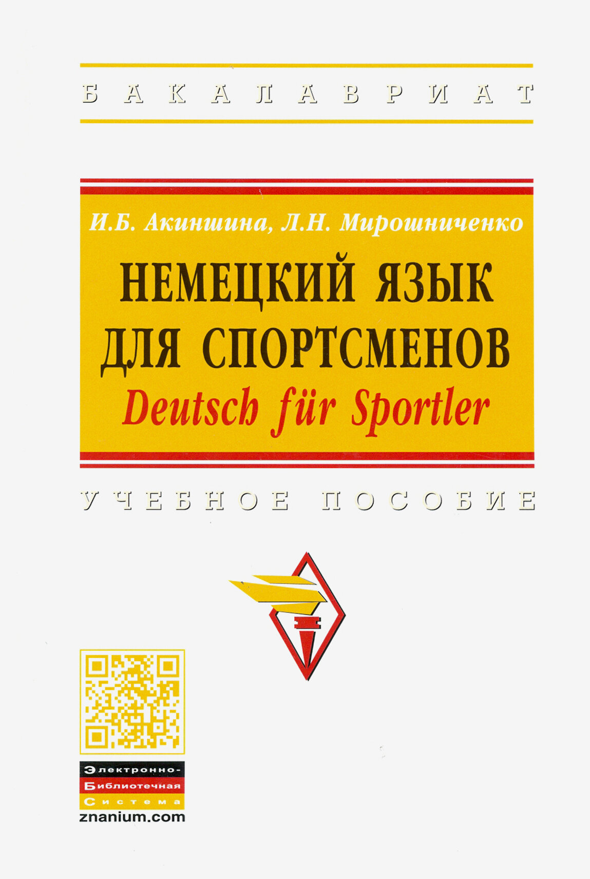 Немецкий язык для спортсменов. Deutsch fur Sportler. Учебное пособие - фото №3
