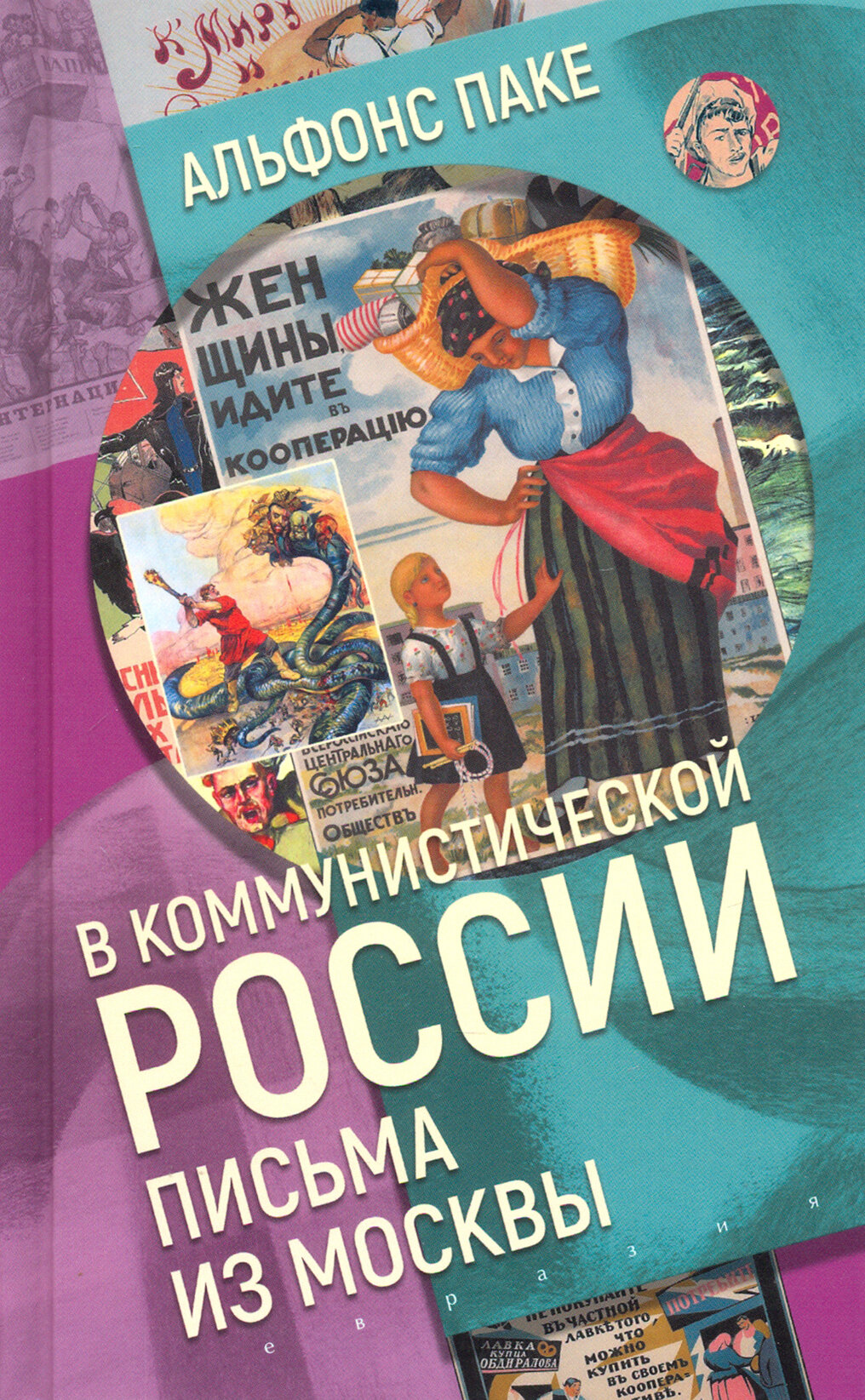 В коммунистической России. Письма из Москвы - фото №3