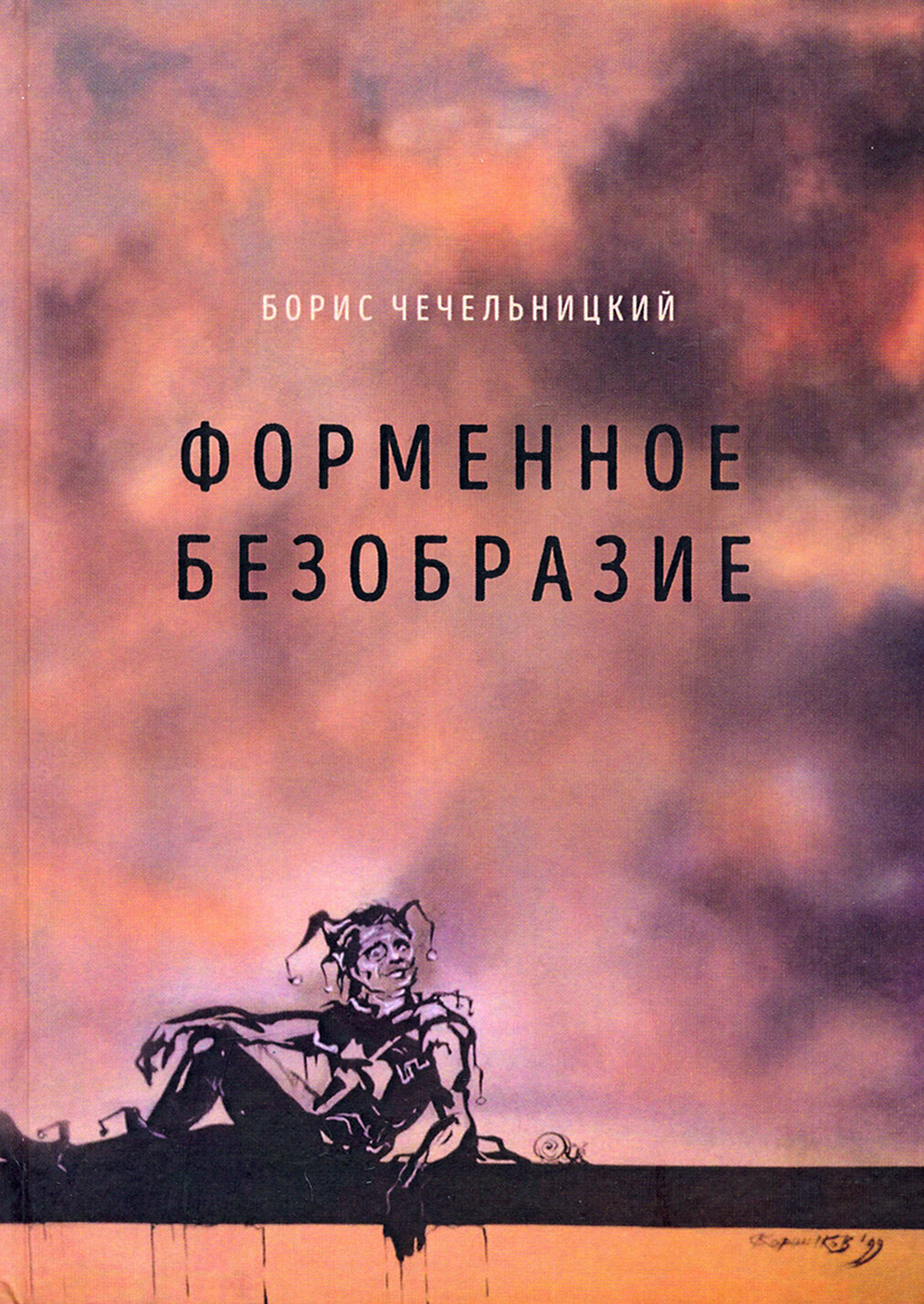 Форменное безобразие. Стихи (Чечельницкий Борис Михайлович) - фото №15