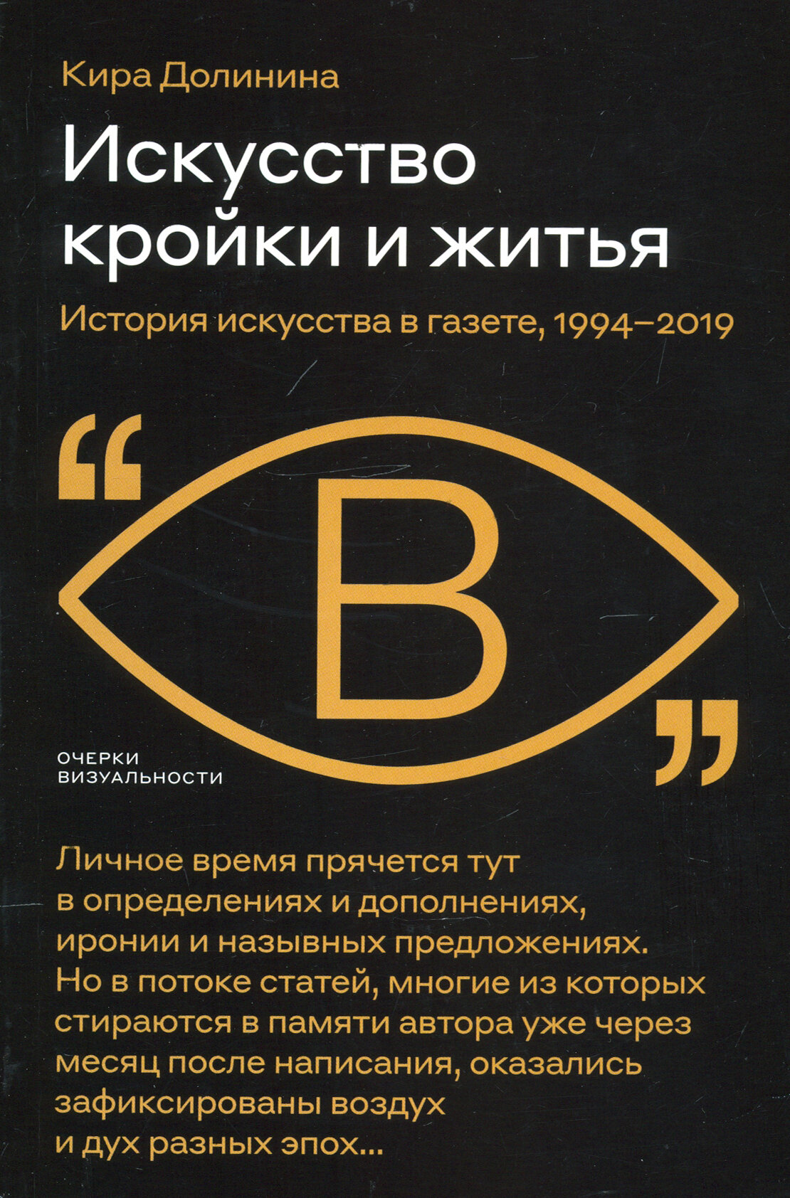 Искусство кройки и житья. История искусства в газете, 1994–2019 - фото №2