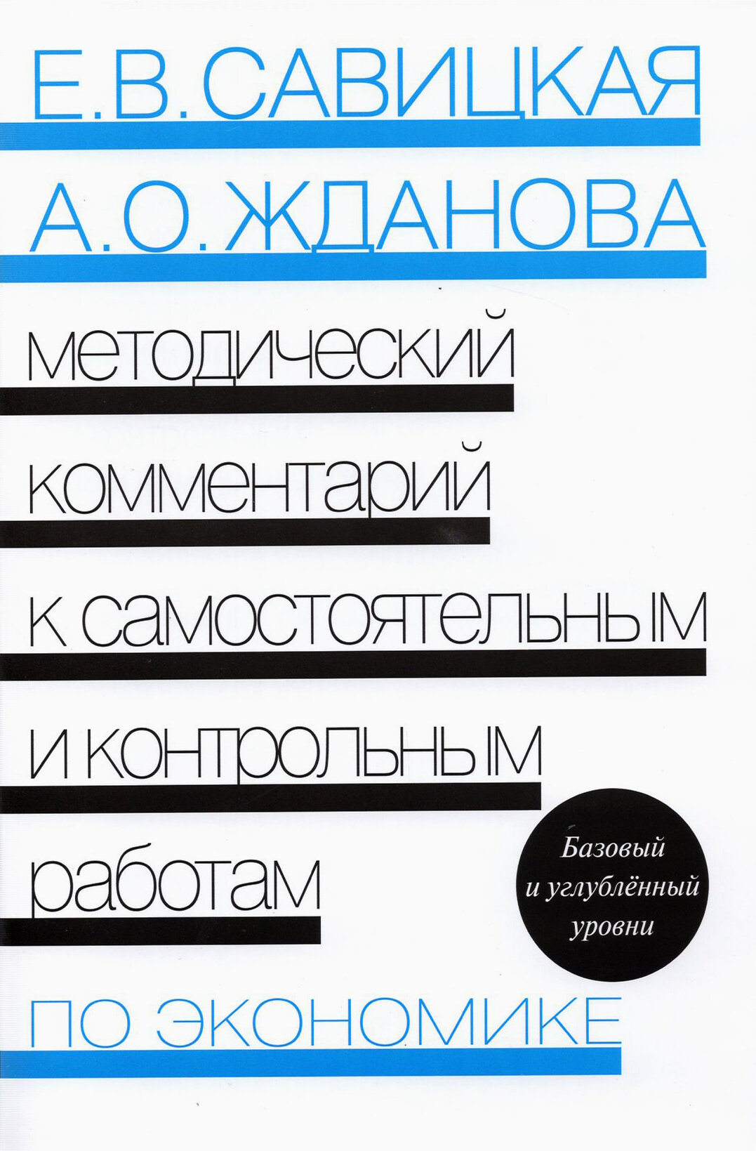 Методический комментарий к самостоятельным и контрольным работам по экономике Базовый и углубленный уровни - фото №8