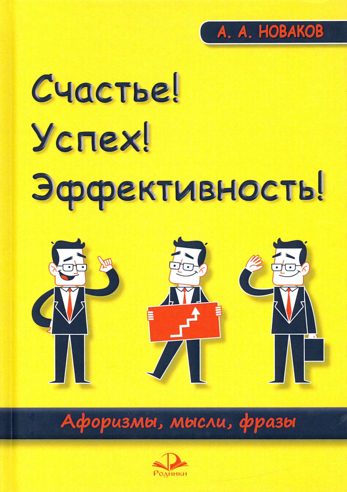 Счастье! Успех! Эффективность! Афоризмы, мысли, фразы - фото №2