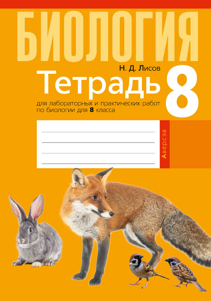 Биология. 8 класс. Тетрадь для лабораторных и практических работ - фото №2