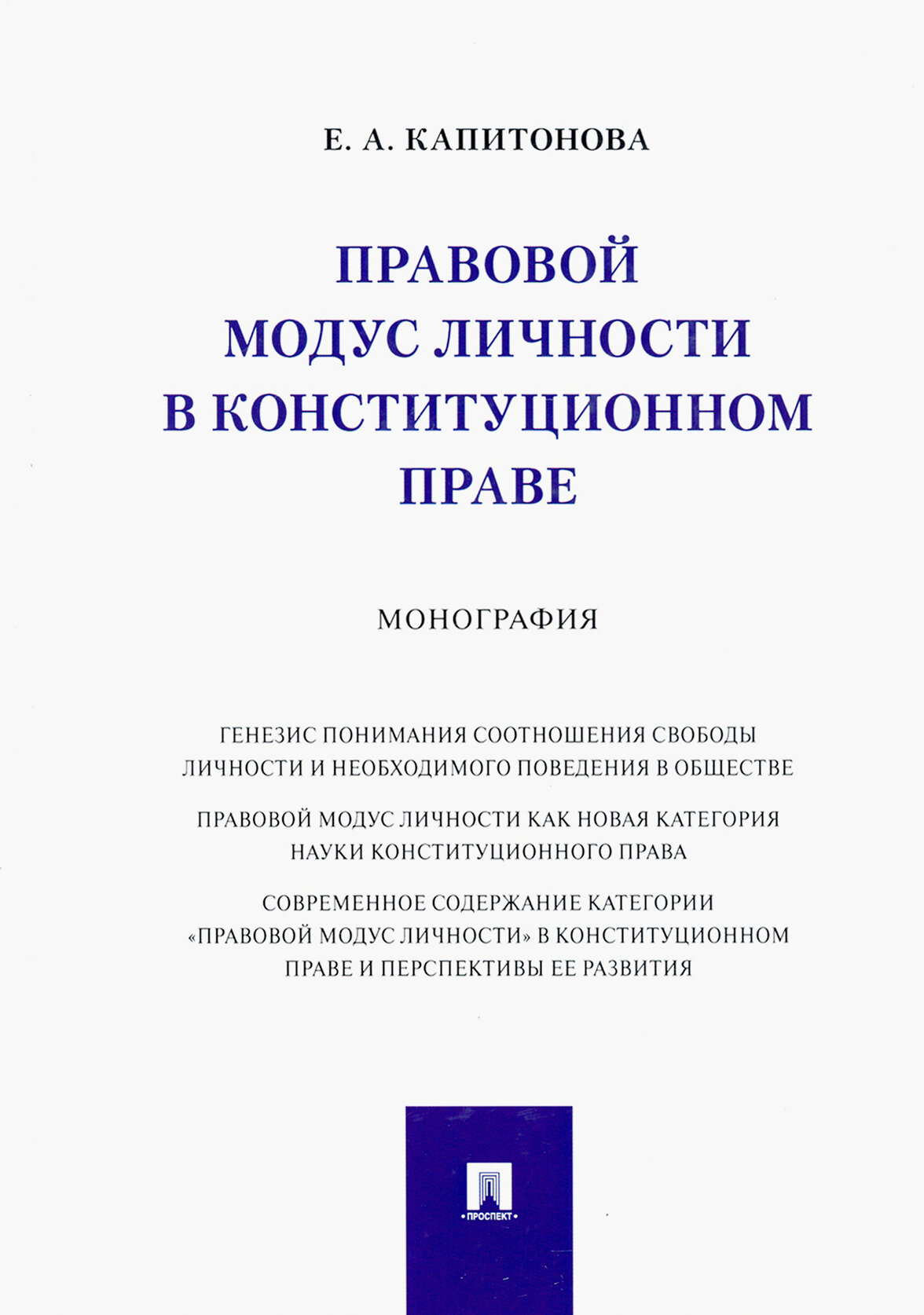 Правовой модус личности в конституционном праве. Монография - фото №3