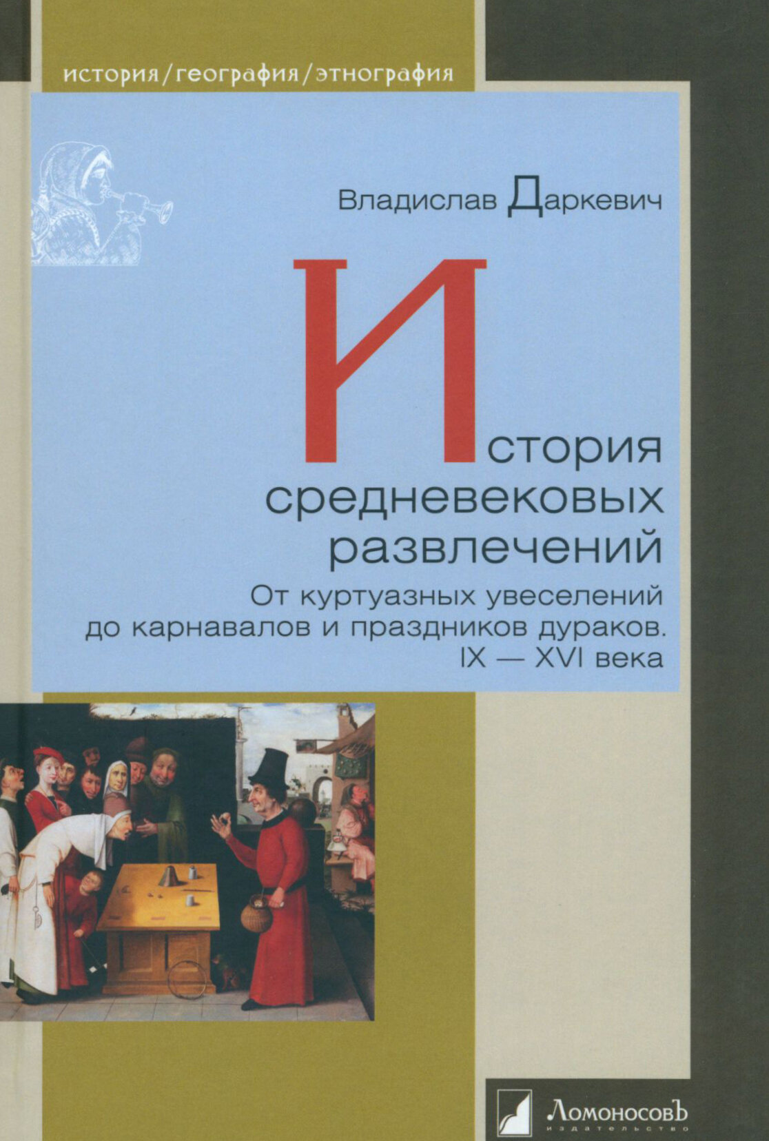 История средневековых развлечений. От куртуазных увеселений до карнавалов и праздников дураков