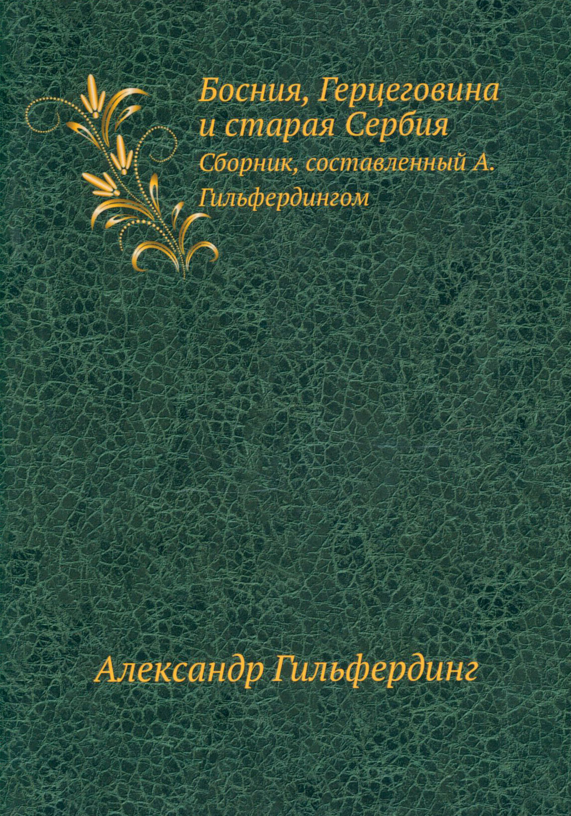 Босния, Герцеговина и старая Сербия. Сборник - фото №8