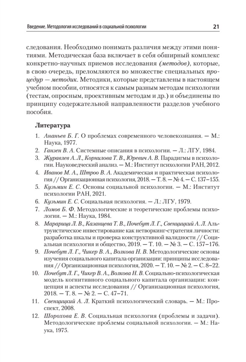 Методы и методология социально-психологических исследований - фото №17