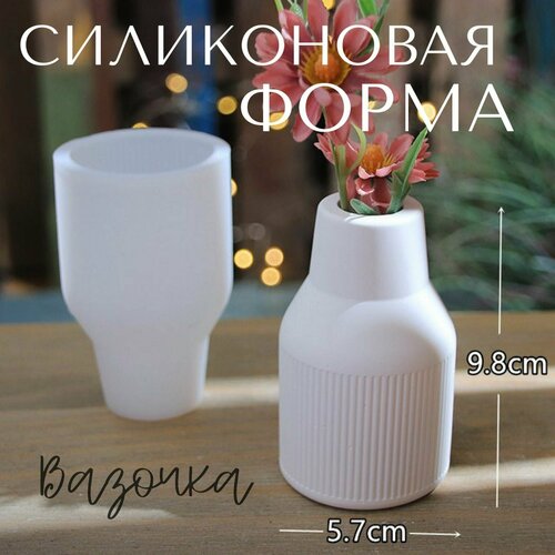ваза из гипса Силиконовая форма Вазочка для гипса, бетона и эпоксидной смолы
