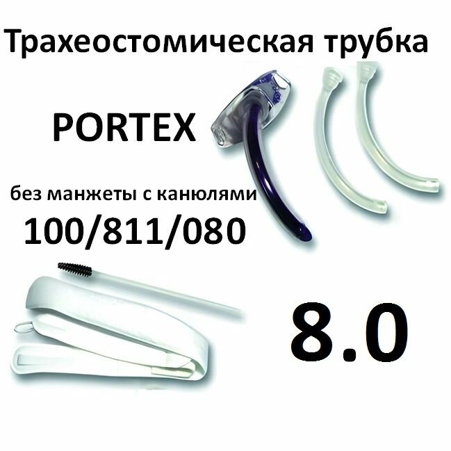 Tрахеостомическая трубка 8.0 без манжеты c канюлями Portex 100/811/080