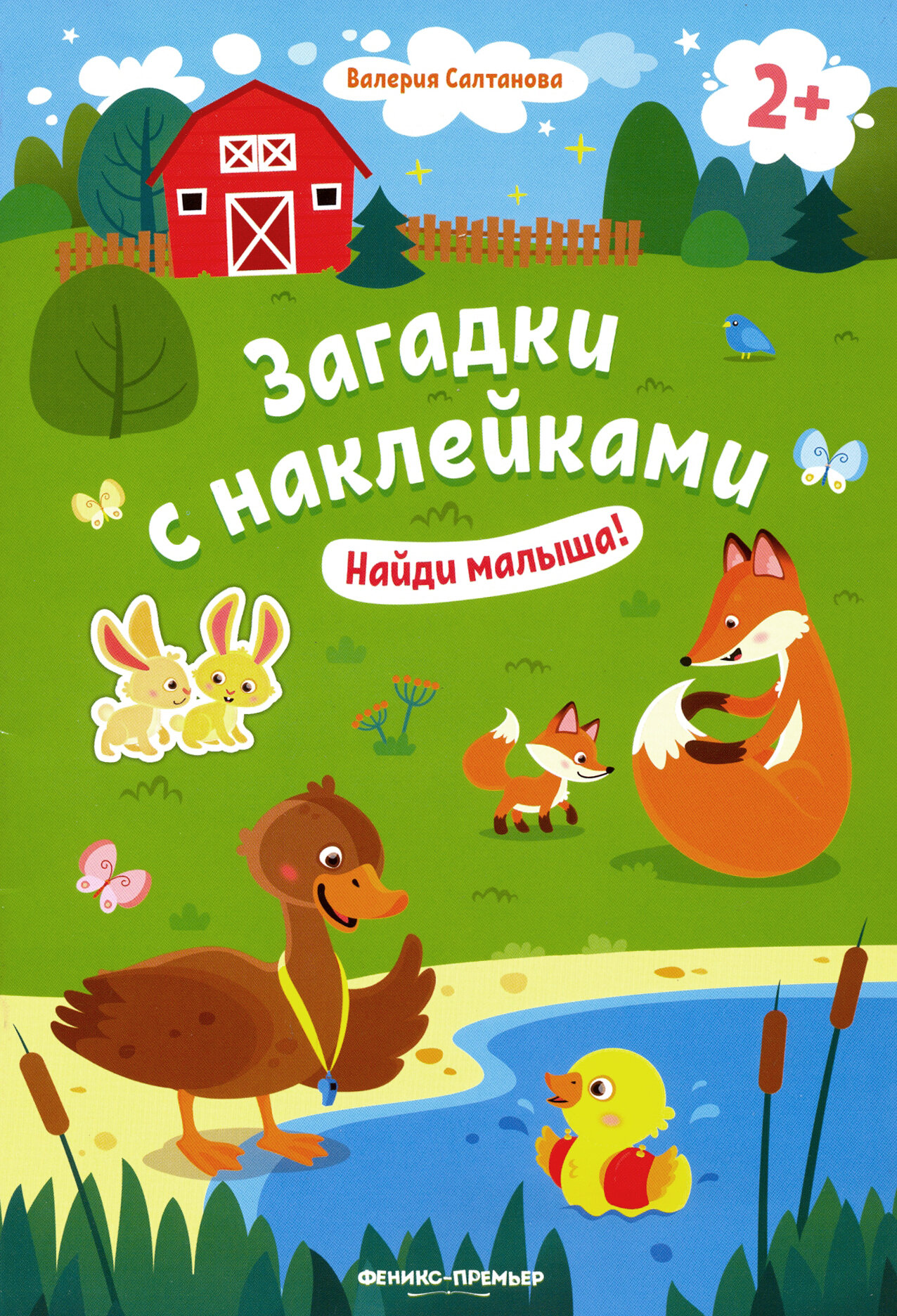 Найди малыша! 2+. Книжка с наклейками | Салтанова Валерия