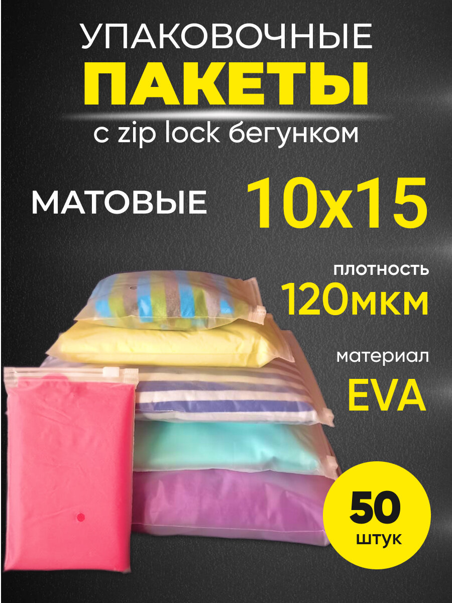 Упаковочные пакеты Zip Lock с бегунком 10х15 120 мкм 50 шт