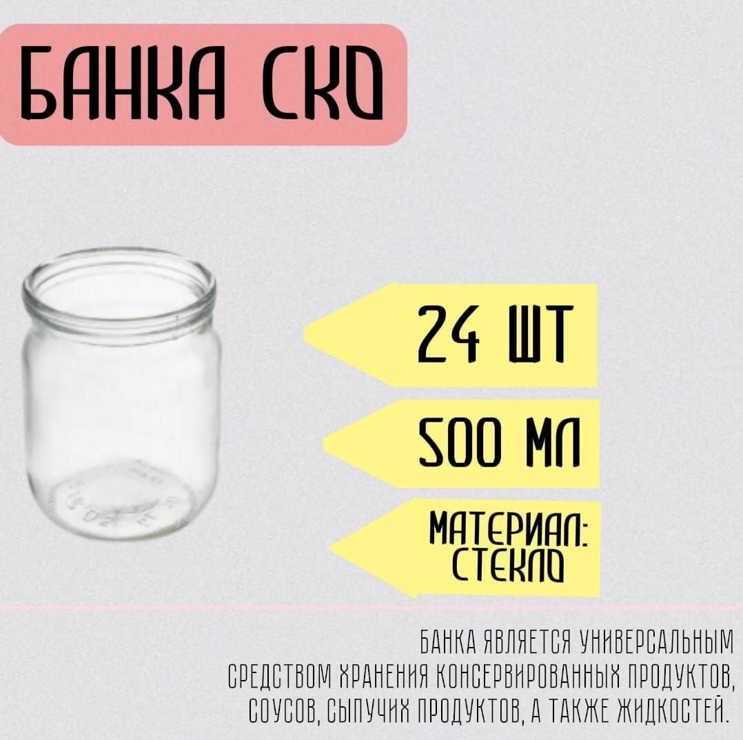 Банка СКО 24 шт