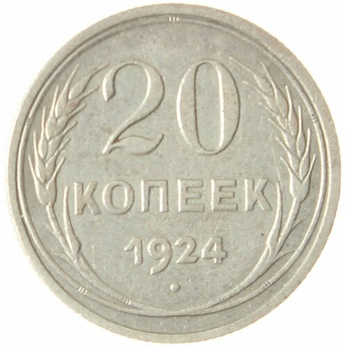 20 копеек 1924