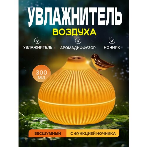 Увлажнитель воздуха для дома с птичкой маленький 142900₽