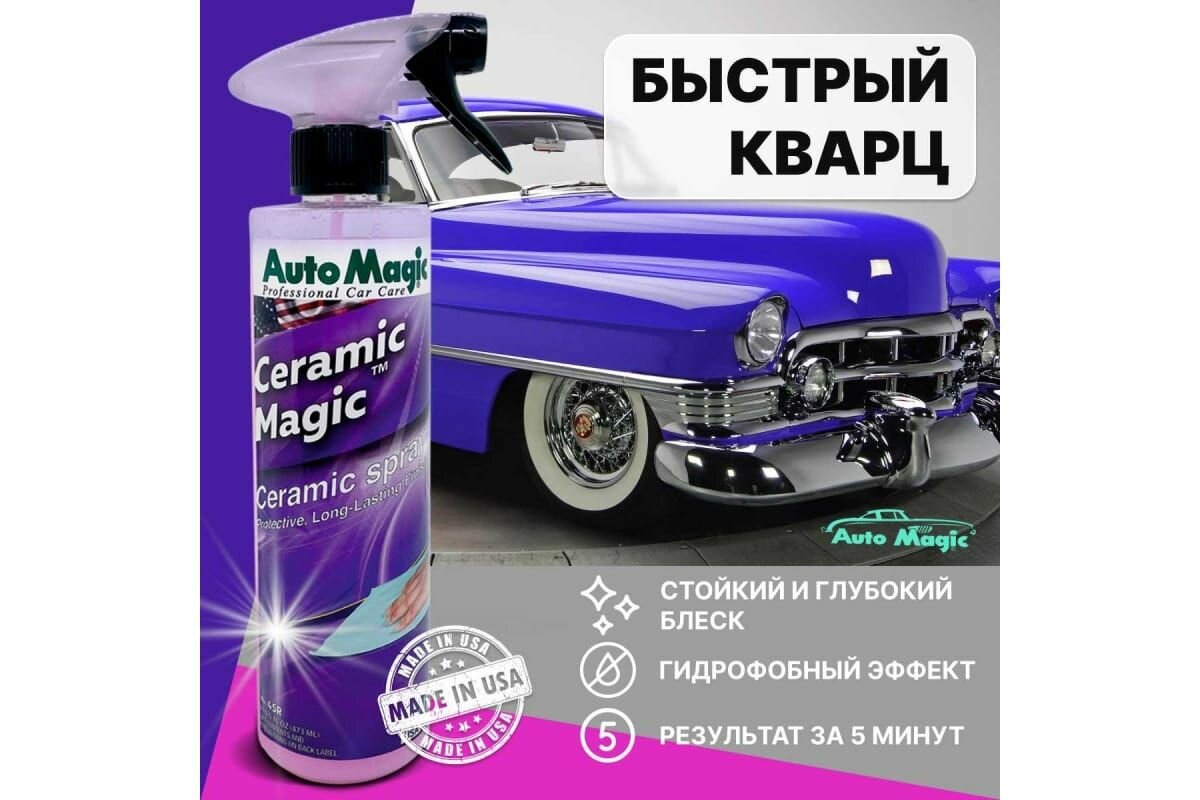 фото Кварцевое покрытие для кузова AutoMagic Ceramic Magic 473 мл