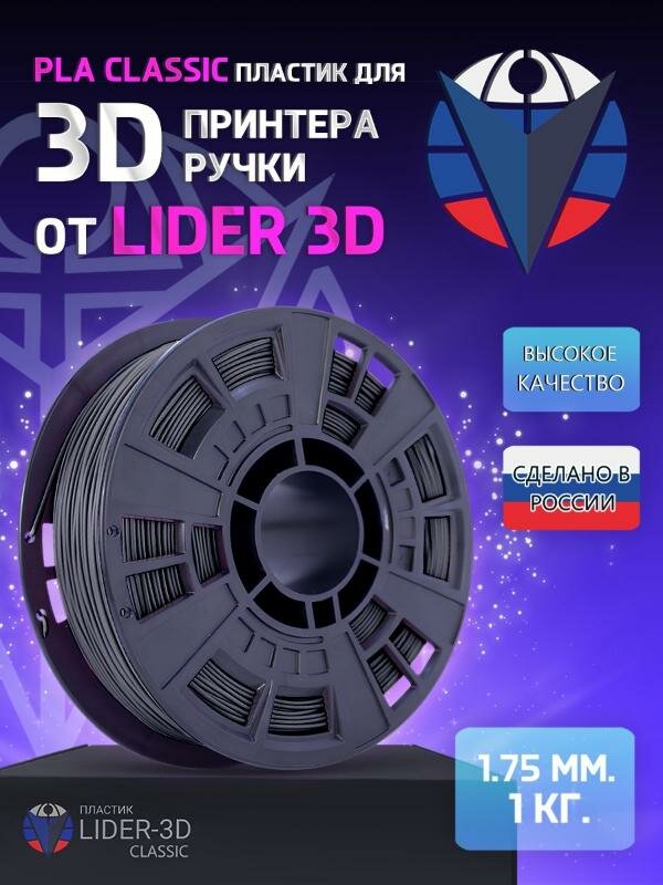 PLA пластик LIDER-3D Classic для 3D принтера 1.75 мм, Чёрный, 1 кг