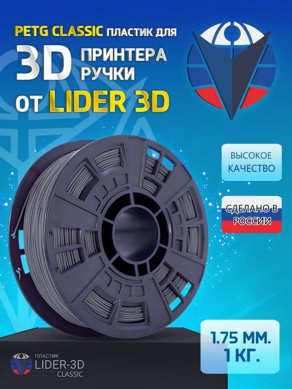 PETG пластик LIDER-3D Classic для 3D принтера 1.75 мм, Серый, 1 кг