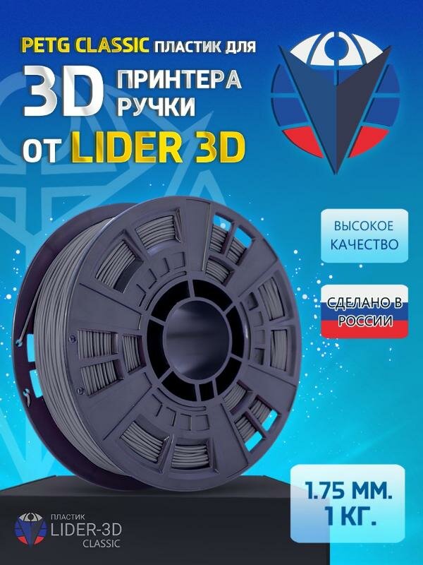 PETG пластик Classic Lider-3D 175