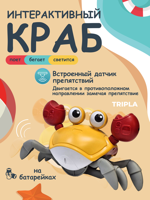 Интерактивная игрушка бегающий Краб на батарейках