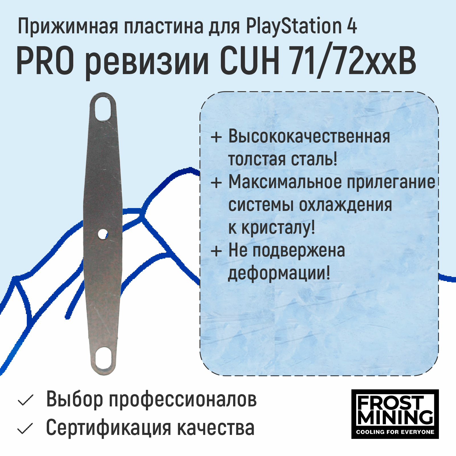 Прижимная пластина Frost Mining для PS4 PRO ревизии CUH - 71xxB, CUH - 72xxB