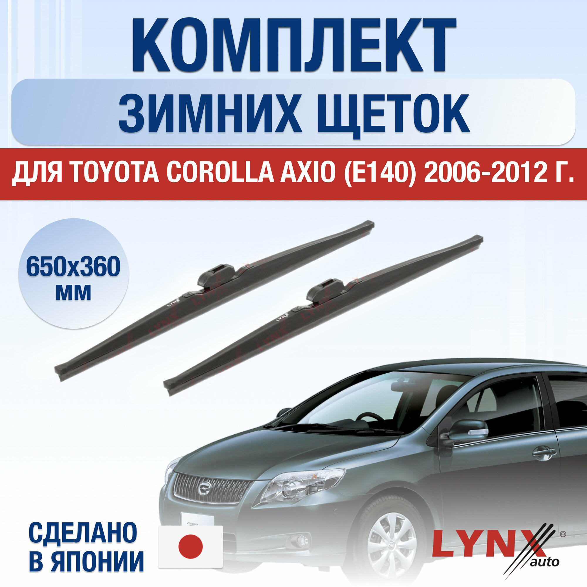 Щетки стеклоочистителя для Toyota Corolla Axio (1) E140 зимние / 2006 2007 2008 2009 2010 2011 2012 / Комплект дворников 650 360 мм Тойота Королла Аксио