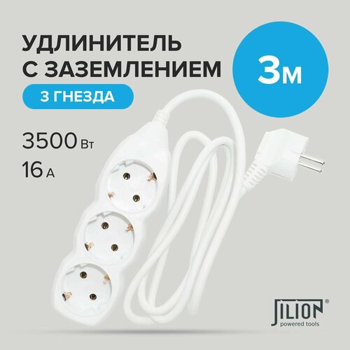 Удлинитель сетевой с 3 евророзетками 3м Jilion