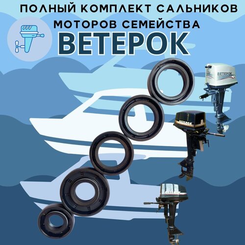 Набор сальников лодочного мотора Ветерок 8, Ветерок 12, 5шт. набор резиновых деталей ветерок