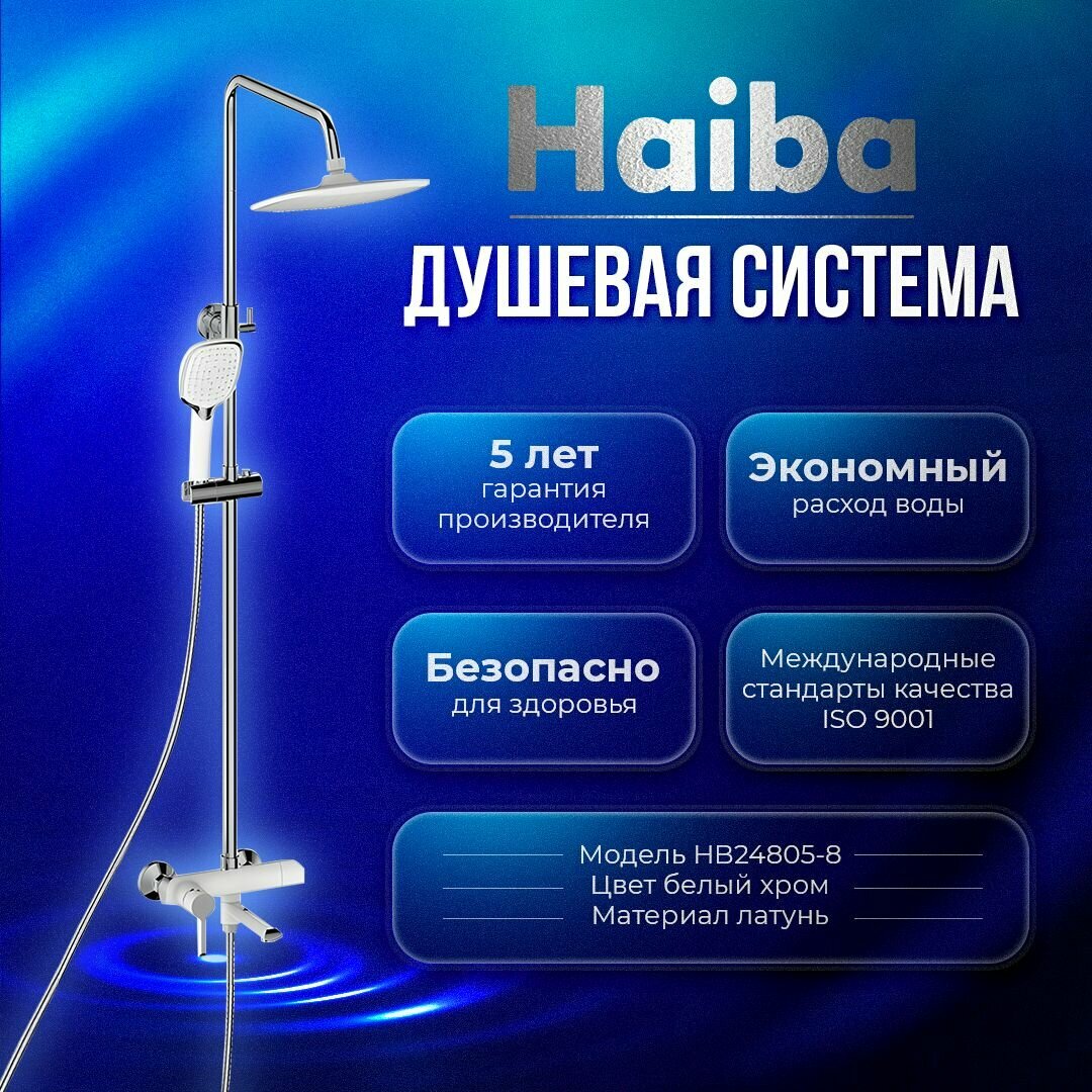 Душевая система Haiba HB24805-8, латунь, цвет белый/хром