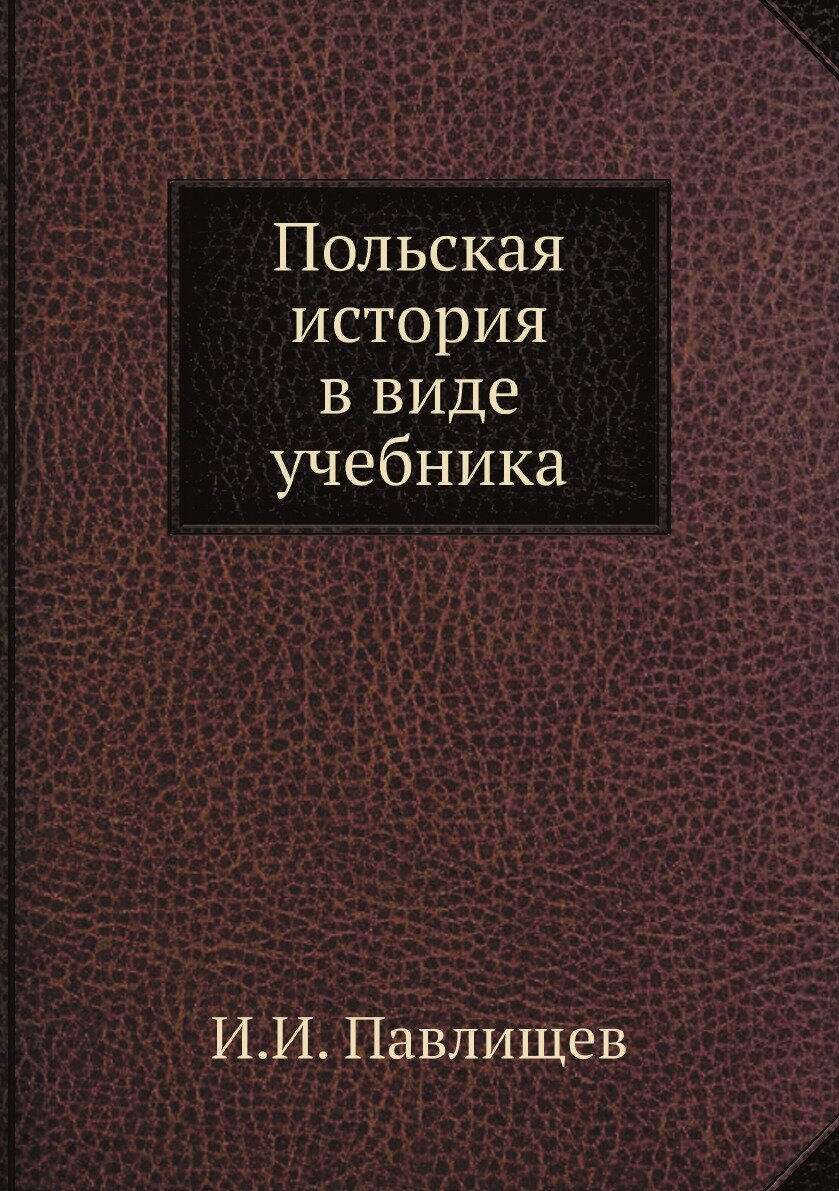 Польская история в виде учебника