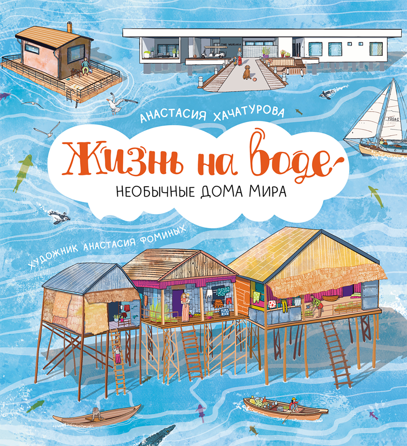 Жизнь на воде. Необычные дома мира | Хачатурова Анастасия Эдуардовна