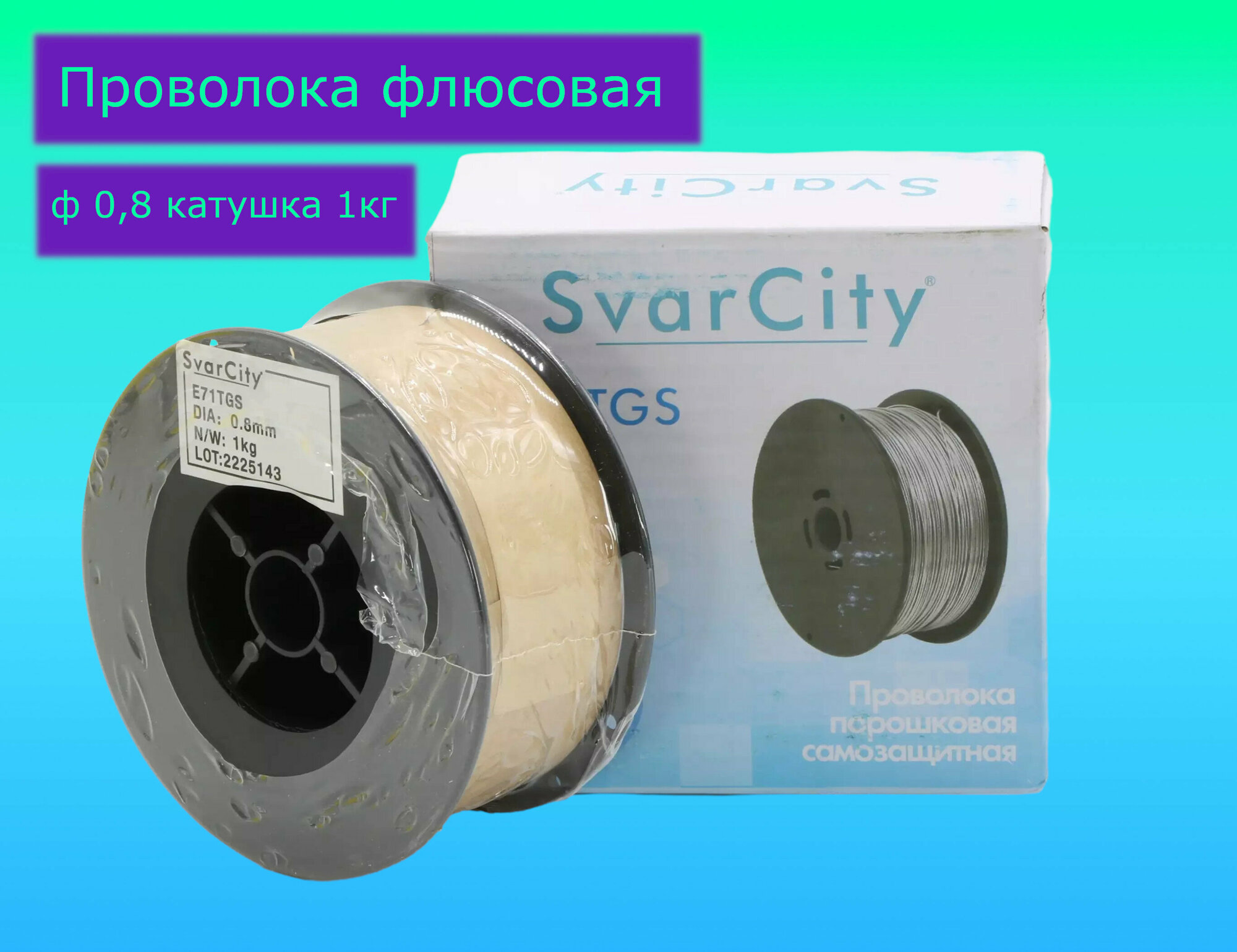 Проволока флюсовая SvarCity E71T-GS d0,8 мм D 100 1кг сварка без газа