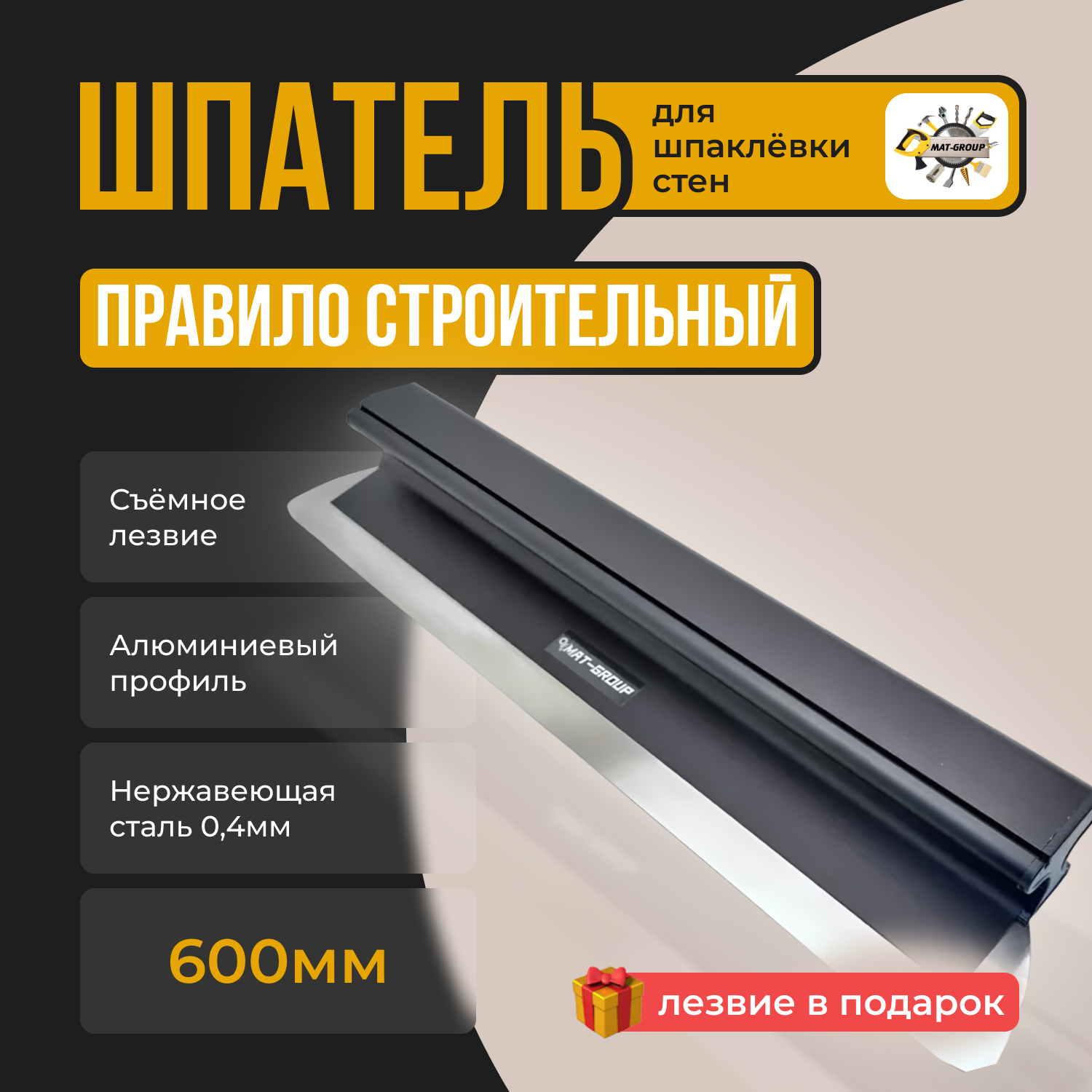 Шпатель-правило строительный алюминиевый 600мм 0,4 мм