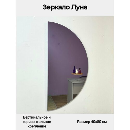Зеркало для ванной полукруглое, 4 типа крепления, Луна Briola, 40х80 см