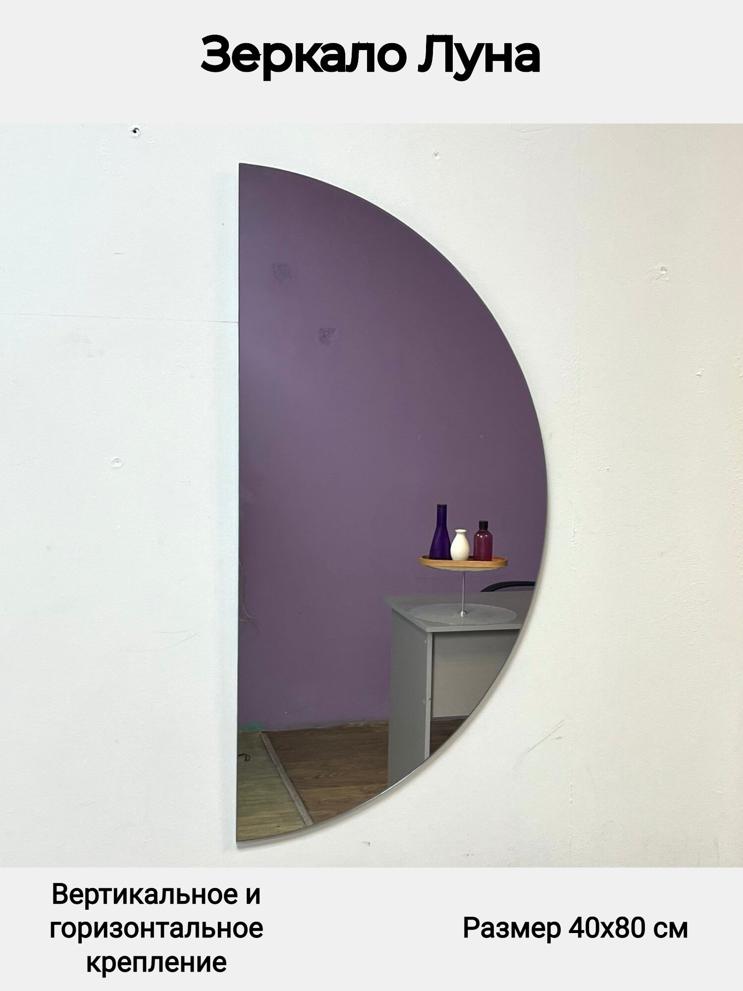 Зеркало для ванной полукруглое, 4 типа крепления, Луна Briola, 40х80 см
