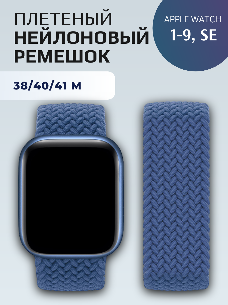 Нейлоновый ремешок для Apple Watch Series 1-9, SE, SE 2 и Ultra, Ultra 2; смарт часов 38 mm / 40 mm / 41 mm; размер M (145 mm); синий