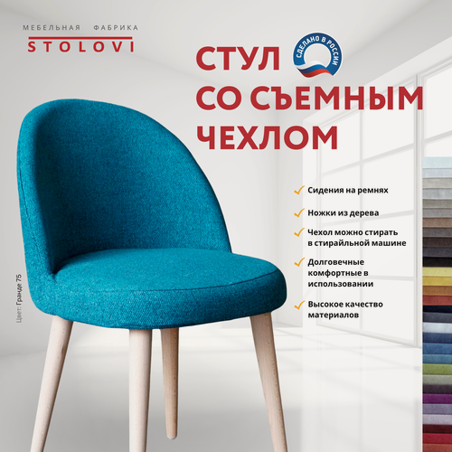 Изображение товара Стул Stolovi со сменным чехлом. Деревянный дизайнерский с мягкой спинкой и сиденьем для дома, кухни, гостиной, кафе, ресторана, кофейни. Мягкий материал обивки - антивандальная рогожка Гранде Синий