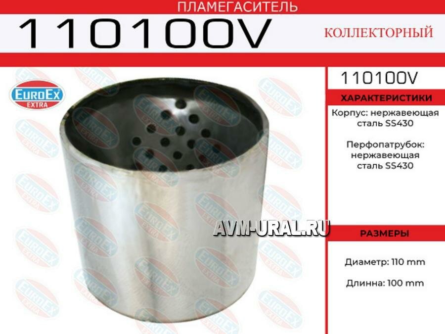 EUROEX 110100V 110100V_пламегаситель коллекторный !110x100, воронка в корпусе\