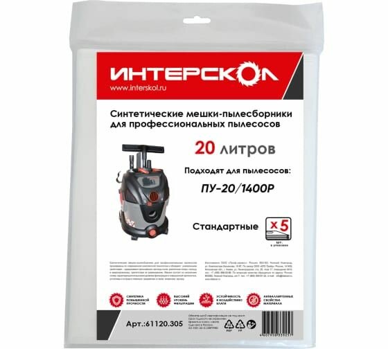 Мешок-пылесборник ИНТЕРСКОЛ 20л синтетический (5шт)